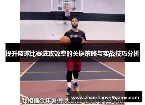 提升篮球比赛进攻效率的关键策略与实战技巧分析 提升篮球比赛进攻效率的关键策略与实战技巧分析