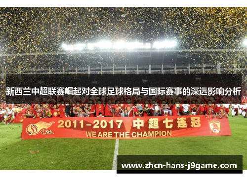 新西兰中超联赛崛起对全球足球格局与国际赛事的深远影响分析