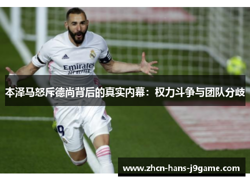 本泽马怒斥德尚背后的真实内幕：权力斗争与团队分歧