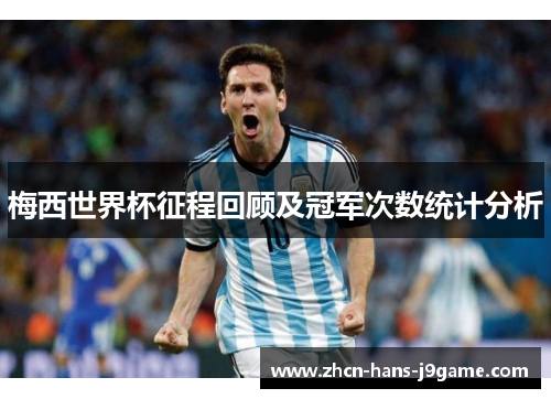 梅西世界杯征程回顾及冠军次数统计分析