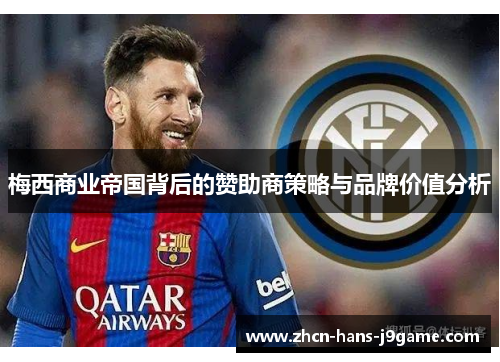 梅西商业帝国背后的赞助商策略与品牌价值分析