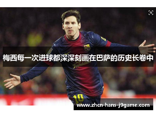 梅西每一次进球都深深刻画在巴萨的历史长卷中