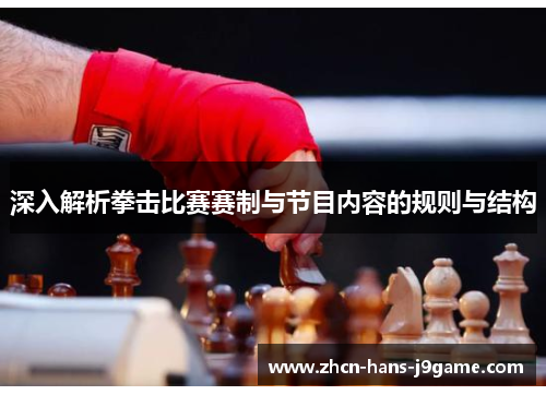 深入解析拳击比赛赛制与节目内容的规则与结构