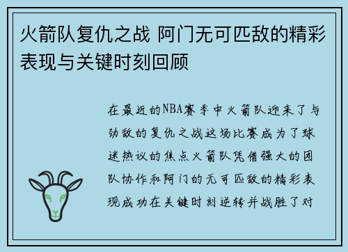 火箭队复仇之战 阿门无可匹敌的精彩表现与关键时刻回顾