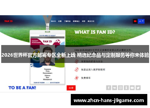 2026世界杯官方邮寄专区全新上线 精选纪念品与定制服务等你来体验 2026世界杯官方邮寄专区全新上线 精选纪念品与定制服务等你来体验