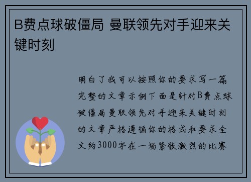 B费点球破僵局 曼联领先对手迎来关键时刻