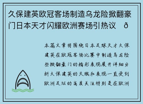 久保建英欧冠客场制造乌龙险掀翻豪门日本天才闪耀欧洲赛场引热议⚽🔥 久保建英欧冠客场制造乌龙险掀翻豪门日本天才闪耀欧洲赛场引热议⚽🔥