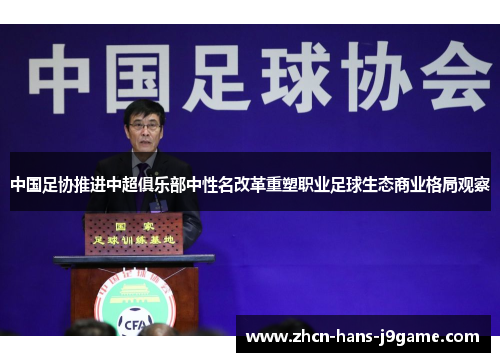 中国足协推进中超俱乐部中性名改革重塑职业足球生态商业格局观察 中国足协推进中超俱乐部中性名改革重塑职业足球生态商业格局观察