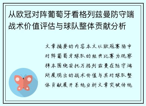从欧冠对阵葡萄牙看格列兹曼防守端战术价值评估与球队整体贡献分析