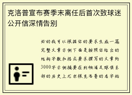 克洛普宣布赛季末离任后首次致球迷公开信深情告别 克洛普宣布赛季末离任后首次致球迷公开信深情告别