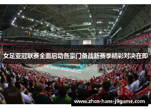女足亚冠联赛全面启动各豪门备战新赛季精彩对决在即