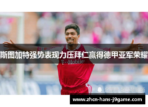 斯图加特强势表现力压拜仁赢得德甲亚军荣耀