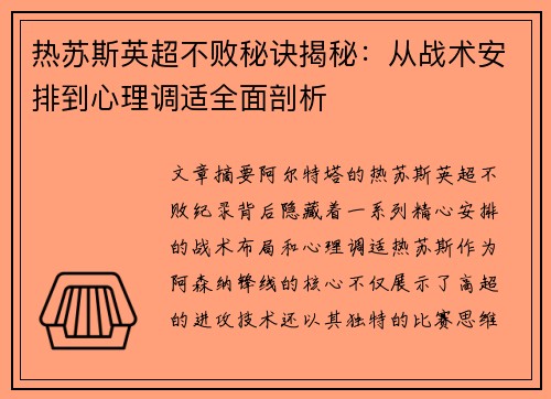 热苏斯英超不败秘诀揭秘:从战术安排到心理调适全面剖析 热苏斯英超不败秘诀揭秘:从战术安排到心理调适全面剖析