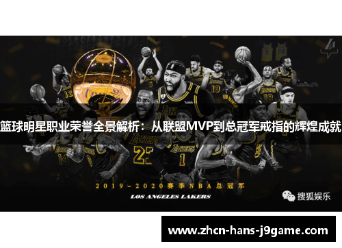篮球明星职业荣誉全景解析：从联盟MVP到总冠军戒指的辉煌成就