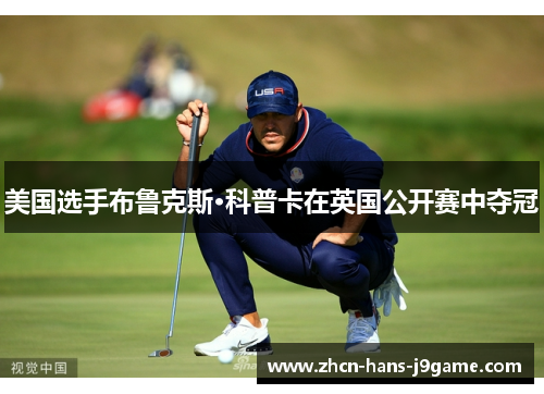 美国选手布鲁克斯·科普卡在英国公开赛中夺冠