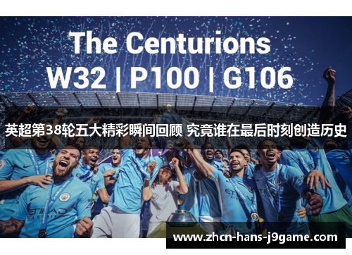 英超第38轮五大精彩瞬间回顾 究竟谁在最后时刻创造历史 英超第38轮五大精彩瞬间回顾 究竟谁在最后时刻创造历史