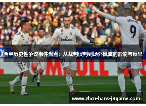 西甲历史性争议事件盘点:从裁判误判到场外风波的影响与反思 西甲历史性争议事件盘点:从裁判误判到场外风波的影响与反思