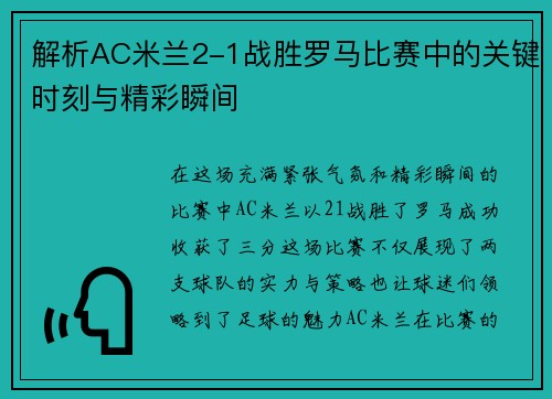 解析AC米兰2-1战胜罗马比赛中的关键时刻与精彩瞬间 解析AC米兰2-1战胜罗马比赛中的关键时刻与精彩瞬间
