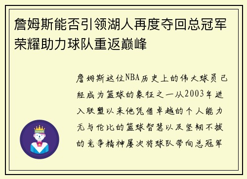 詹姆斯能否引领湖人再度夺回总冠军荣耀助力球队重返巅峰