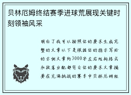 贝林厄姆终结赛季进球荒展现关键时刻领袖风采 贝林厄姆终结赛季进球荒展现关键时刻领袖风采