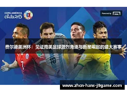 费尔德美洲杯：见证南美足球激烈角逐与新星崛起的盛大赛事