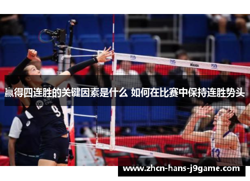 赢得四连胜的关键因素是什么 如何在比赛中保持连胜势头 赢得四连胜的关键因素是什么 如何在比赛中保持连胜势头