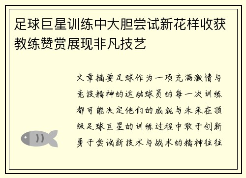 足球巨星训练中大胆尝试新花样收获教练赞赏展现非凡技艺 足球巨星训练中大胆尝试新花样收获教练赞赏展现非凡技艺