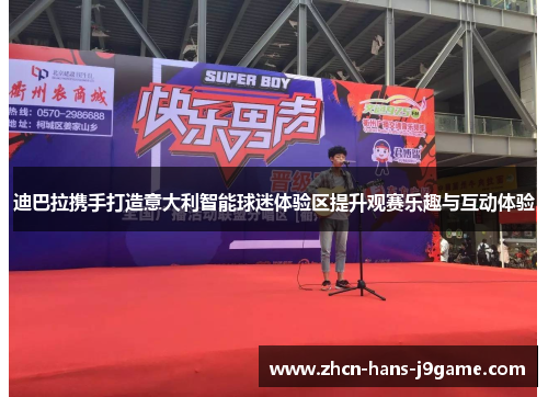 迪巴拉携手打造意大利智能球迷体验区提升观赛乐趣与互动体验