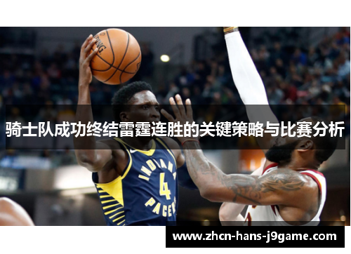 骑士队成功终结雷霆连胜的关键策略与比赛分析 骑士队成功终结雷霆连胜的关键策略与比赛分析