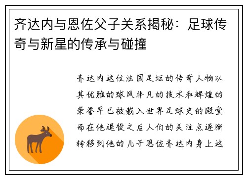 齐达内与恩佐父子关系揭秘:足球传奇与新星的传承与碰撞 齐达内与恩佐父子关系揭秘:足球传奇与新星的传承与碰撞