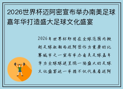 2026世界杯迈阿密宣布举办南美足球嘉年华打造盛大足球文化盛宴