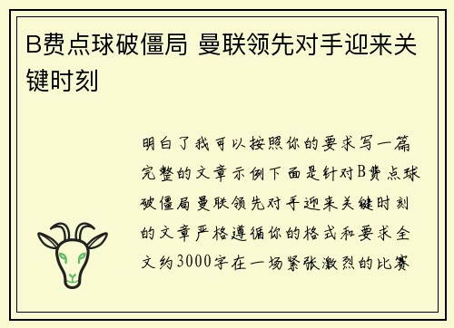 B费点球破僵局 曼联领先对手迎来关键时刻