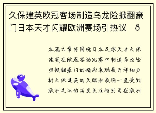 久保建英欧冠客场制造乌龙险掀翻豪门日本天才闪耀欧洲赛场引热议⚽🔥