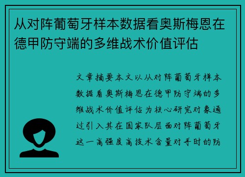 从对阵葡萄牙样本数据看奥斯梅恩在德甲防守端的多维战术价值评估 从对阵葡萄牙样本数据看奥斯梅恩在德甲防守端的多维战术价值评估