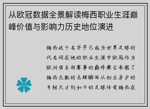 从欧冠数据全景解读梅西职业生涯巅峰价值与影响力历史地位演进 从欧冠数据全景解读梅西职业生涯巅峰价值与影响力历史地位演进
