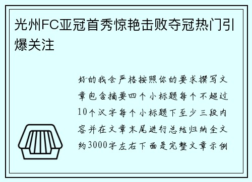 光州FC亚冠首秀惊艳击败夺冠热门引爆关注 光州FC亚冠首秀惊艳击败夺冠热门引爆关注