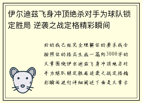 伊尔迪兹飞身冲顶绝杀对手为球队锁定胜局 逆袭之战定格精彩瞬间 伊尔迪兹飞身冲顶绝杀对手为球队锁定胜局 逆袭之战定格精彩瞬间