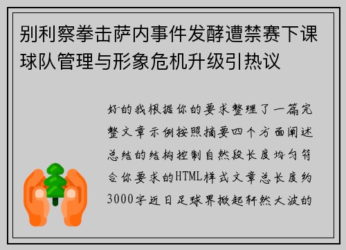 别利察拳击萨内事件发酵遭禁赛下课球队管理与形象危机升级引热议 别利察拳击萨内事件发酵遭禁赛下课球队管理与形象危机升级引热议