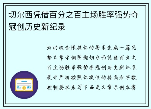 切尔西凭借百分之百主场胜率强势夺冠创历史新纪录 切尔西凭借百分之百主场胜率强势夺冠创历史新纪录