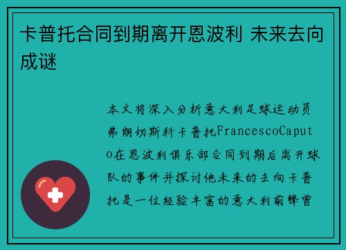 卡普托合同到期离开恩波利 未来去向成谜 卡普托合同到期离开恩波利 未来去向成谜