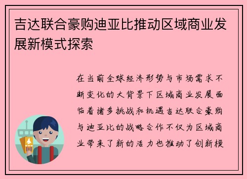 吉达联合豪购迪亚比推动区域商业发展新模式探索 吉达联合豪购迪亚比推动区域商业发展新模式探索