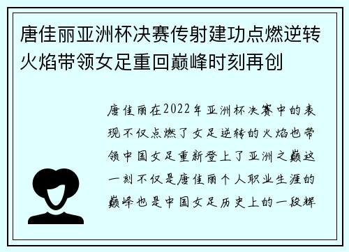 唐佳丽亚洲杯决赛传射建功点燃逆转火焰带领女足重回巅峰时刻再创 唐佳丽亚洲杯决赛传射建功点燃逆转火焰带领女足重回巅峰时刻再创