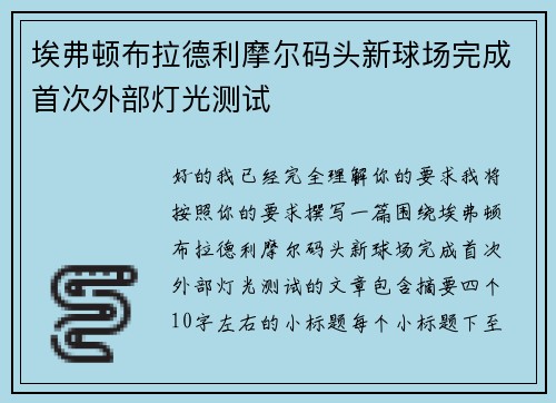 埃弗顿布拉德利摩尔码头新球场完成首次外部灯光测试 埃弗顿布拉德利摩尔码头新球场完成首次外部灯光测试