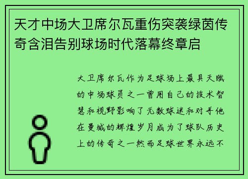 天才中场大卫席尔瓦重伤突袭绿茵传奇含泪告别球场时代落幕终章启 天才中场大卫席尔瓦重伤突袭绿茵传奇含泪告别球场时代落幕终章启
