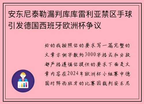 安东尼泰勒漏判库库雷利亚禁区手球引发德国西班牙欧洲杯争议 安东尼泰勒漏判库库雷利亚禁区手球引发德国西班牙欧洲杯争议