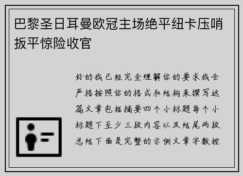 巴黎圣日耳曼欧冠主场绝平纽卡压哨扳平惊险收官