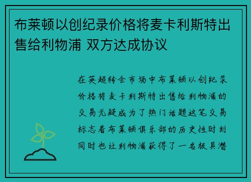 布莱顿以创纪录价格将麦卡利斯特出售给利物浦 双方达成协议