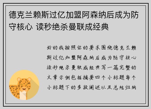 德克兰赖斯过亿加盟阿森纳后成为防守核心 读秒绝杀曼联成经典