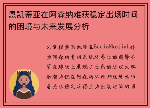 恩凯蒂亚在阿森纳难获稳定出场时间的困境与未来发展分析