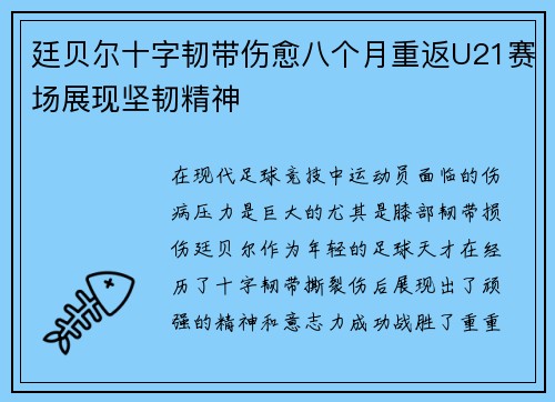 廷贝尔十字韧带伤愈八个月重返U21赛场展现坚韧精神 廷贝尔十字韧带伤愈八个月重返U21赛场展现坚韧精神
